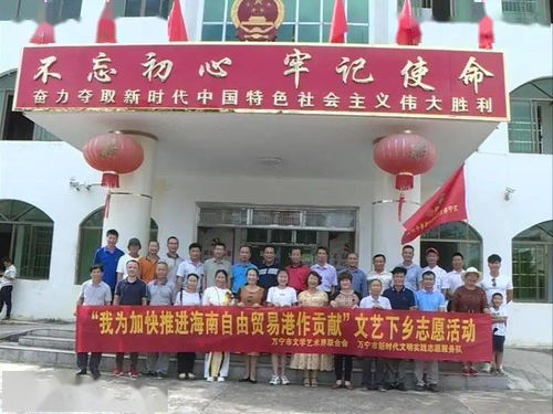 萬寧市文聯(lián)組織文藝志愿者深入南橋鎮(zhèn)開展“藝心為民”志愿服務(wù)主題活動，助力鄉(xiāng)村文化振興